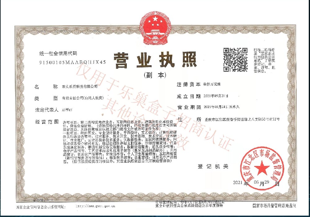 乐巢盒子企业营业执照