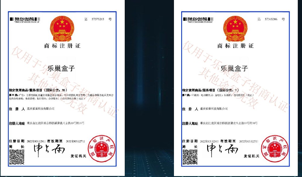 乐巢盒子注册商标证书