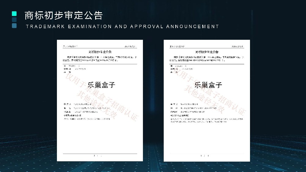 乐巢盒子商标证书