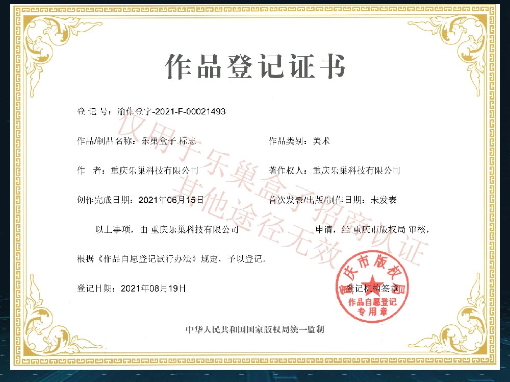 乐巢盒子作品登记证书
