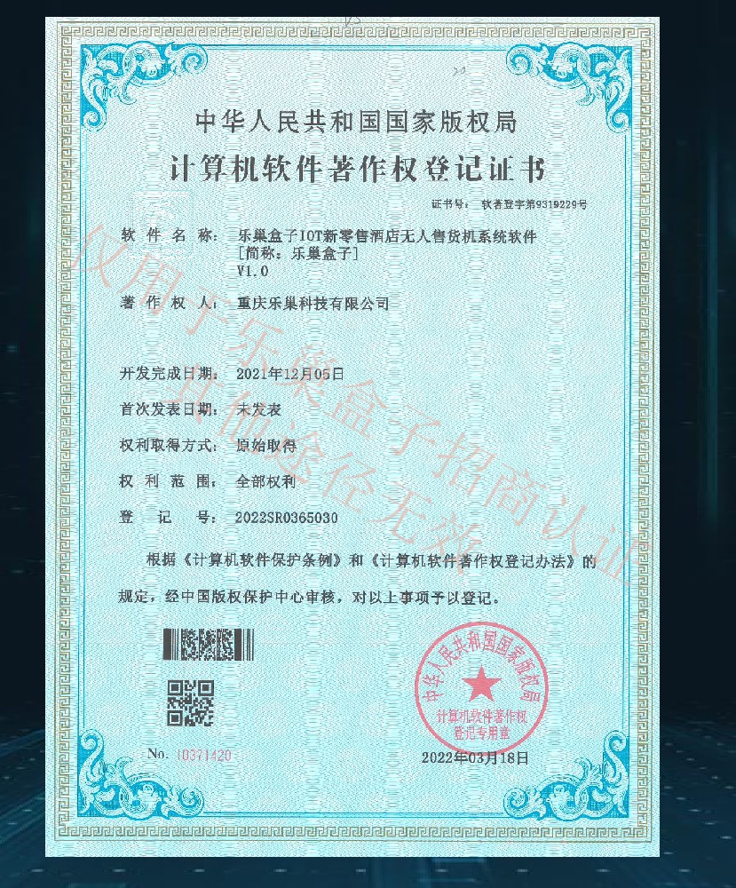 乐巢盒子软件著作登记证书